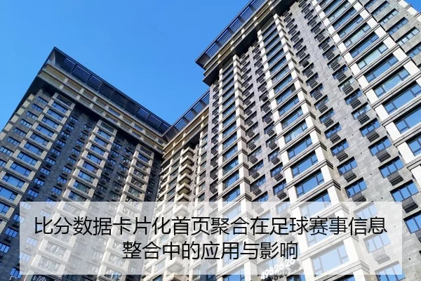 比分数据卡片化首页聚合在足球赛事信息整合中的应用与影响