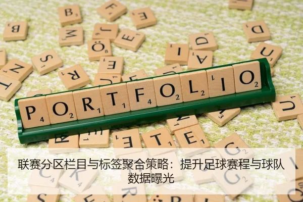 联赛分区栏目与标签聚合策略：提升足球赛程与球队数据曝光