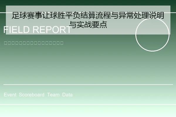 足球赛事让球胜平负结算流程与异常处理说明与实战要点