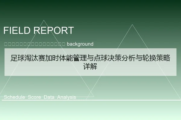 zu-qiu-tao-tai-sai-jia-shi-ti-neng-guan-li-yu-dian-qiu-jue-ce-fen-xi-yu-lun-huan-ce-lve-xiang-jie-2-844.jpg