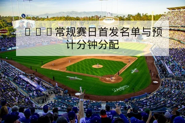 英超球队本周首发预测与首发变化速查