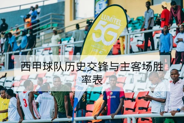 英超球队本周首发预测与首发变化速查