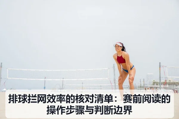 排球拦网效率的核对清单:赛前阅读的操作步骤与判断边界