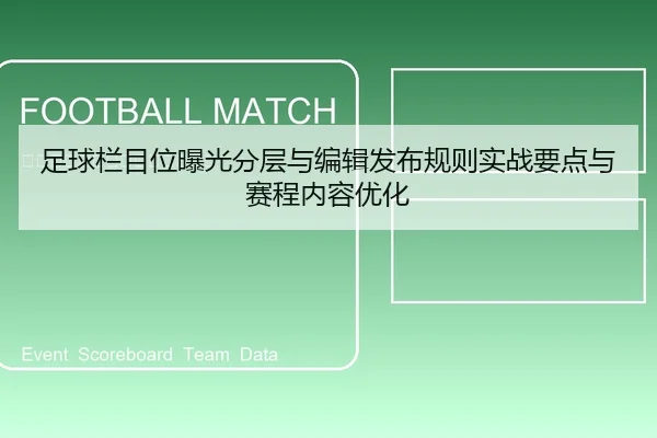 足球栏目位曝光分层与编辑发布规则实战要点与赛程内容优化