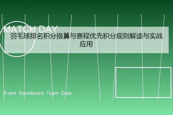 羽毛球排名积分换算与赛程优先积分规则解读与实战应用