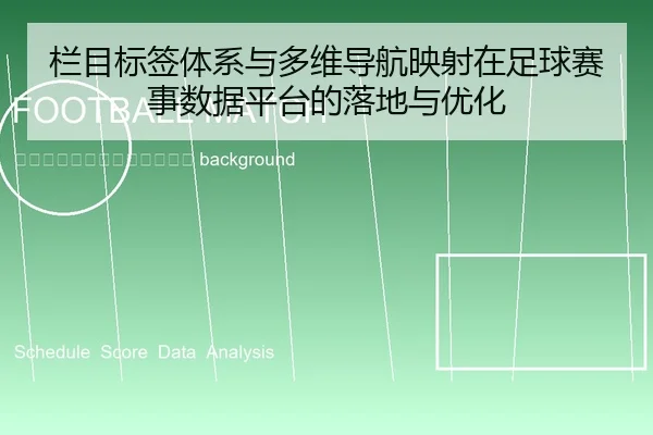 lan-mu-biao-qian-ti-xi-yu-duo-wei-dao-hang-ying-she-zai-zu-qiu-sai-shi-shu-ju-ping-tai-de-luo-di-yu-you-hua-2-315.jpg