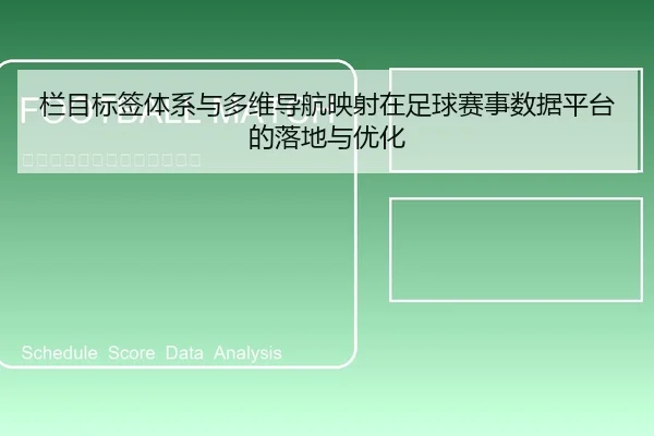 栏目标签体系与多维导航映射在足球赛事数据平台的落地与优化