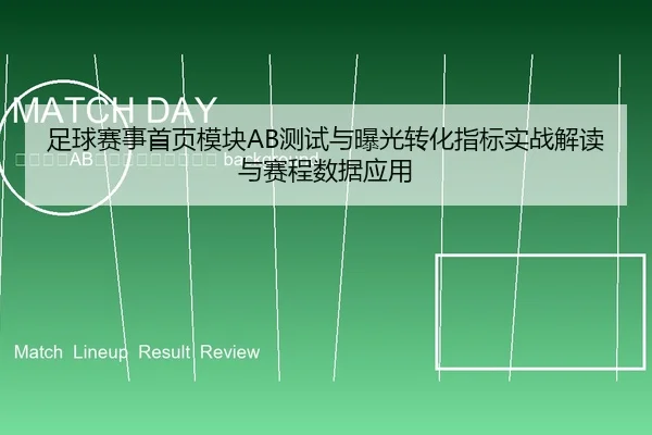 zu-qiu-sai-shi-shou-ye-mo-kuai-ce-shi-yu-bao-guang-zhuan-hua-zhi-biao-shi-zhan-jie-du-yu-sai-cheng-shu-ju-ying-yong-2-153.jpg