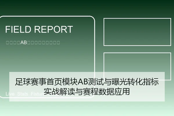 足球赛事首页模块AB测试与曝光转化指标实战解读与赛程数据应用